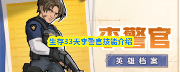 生存33天李警官技能详解及加点攻略