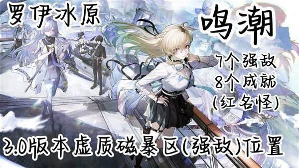 鸣潮罗伊冰原虚质磁暴区强敌位置在哪里 - 游戏熊