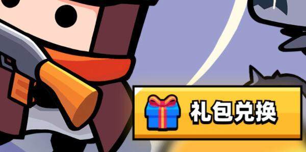 弹壳特攻队兑换码2026最新 - 游戏熊