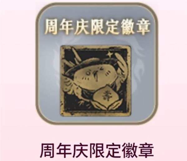 燕云十六声周年庆限定金色徽章怎么获得 - 游戏熊