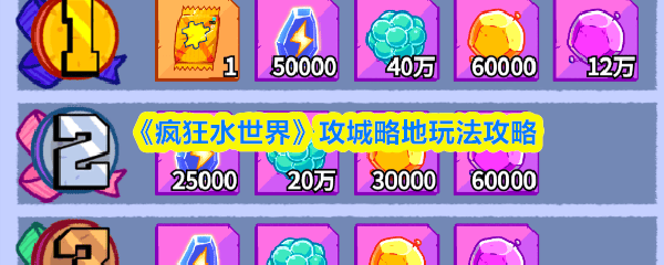 疯狂水世界攻城略地玩法攻略 - 游戏熊