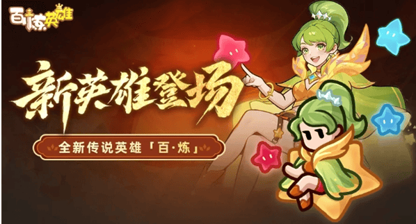 百炼英雄兑换码大全最新 - 游戏熊