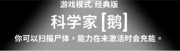 鹅鸭杀科学家保姆级攻略，技能机制详解+高阶带队思路