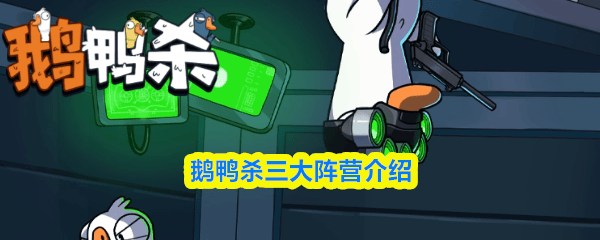 鹅鸭杀有哪些阵营，三大阵营介绍