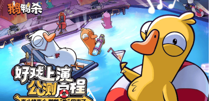 鹅鸭杀手游都有哪些角色，角色大全