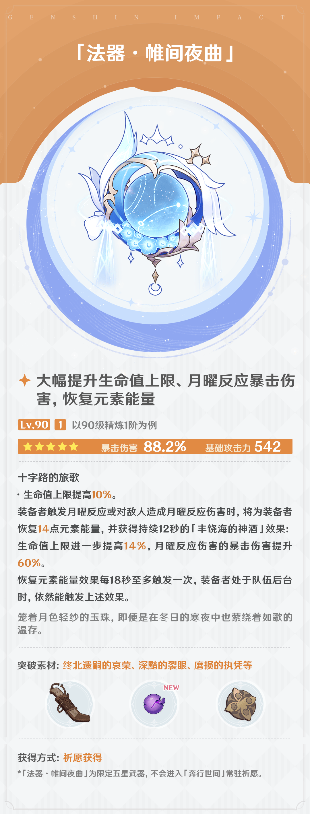 原神帷间夜曲属性效果是什么