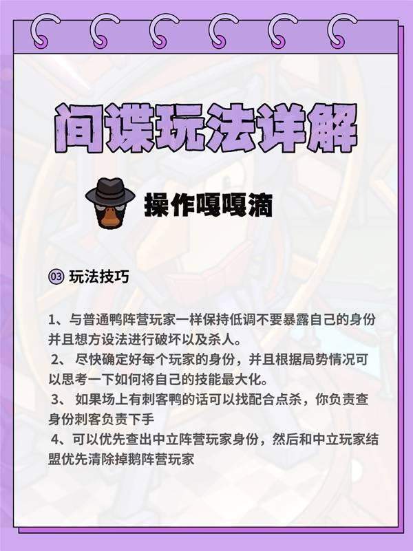 鹅鸭杀间谍怎么玩，进阶玩法技巧 - 游戏熊