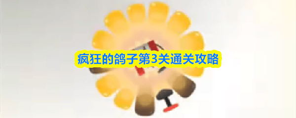 疯狂的鸽子第3关图文通关攻略 - 游戏熊