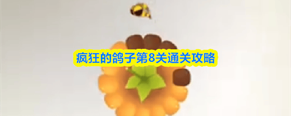 疯狂的鸽子第8关怎么过,图文通关攻略 - 游戏熊 疯狂的鸽子第8关怎么过,图文通关攻略 - 游戏熊