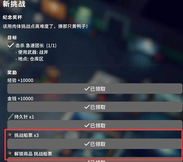 逃离鸭科夫挑战船票有什么用，兑换奖励与使用方法全攻略 - 游戏熊