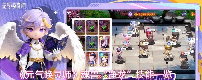 元气唤灵师净龙技能详解，魂兽属性与实战分析