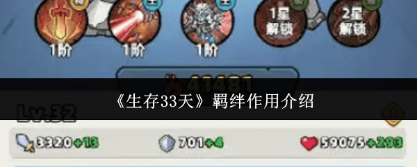 生存33天羁绊作用是什么，羁绊系统玩法与效果