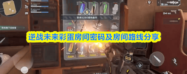 逆战未来彩蛋房间密码是多少，隐藏房间路线全攻略