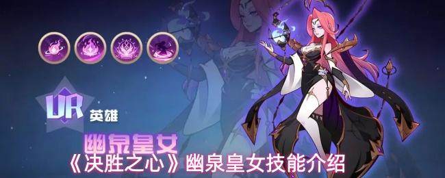 决胜之心幽泉皇女技能效果与强度解析
