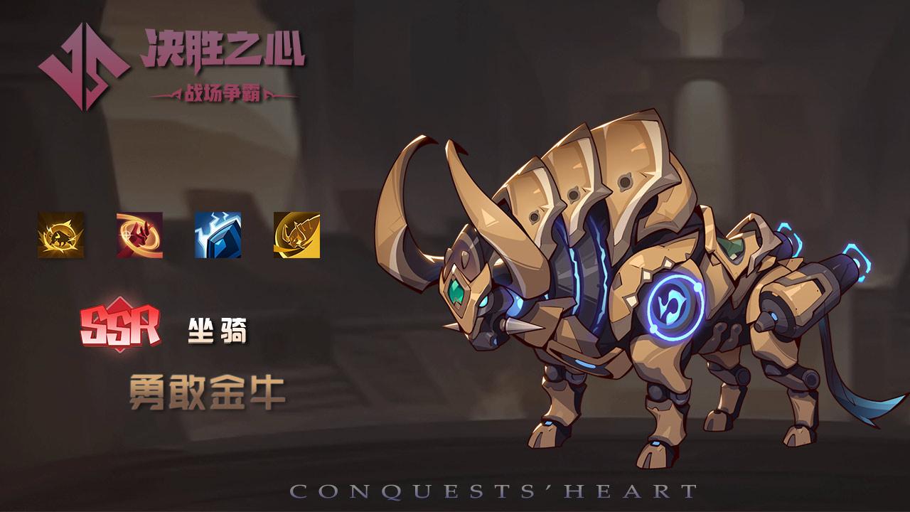 决胜之心勇敢金牛坐骑属性怎么样 - 游戏熊