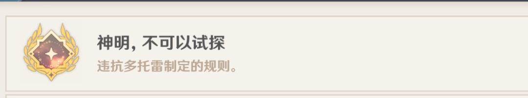 原神神明，不可以试探成就攻略，触发条件与完成方法