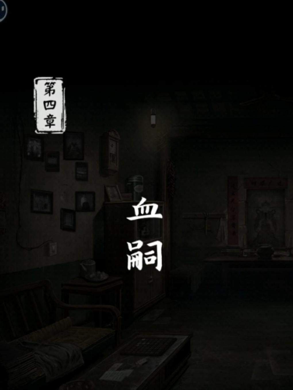 妻怨第四章血嗣怎么过，图文通关攻略