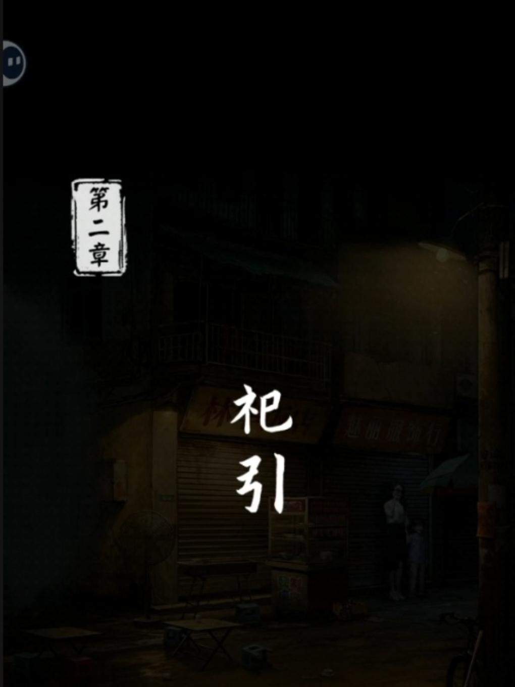 妻怨游戏第一二章图文攻略与全结局达成 - 游戏熊