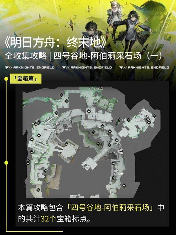 明日方舟终末地阿伯莉采石场宝箱全收集攻略，全点位分布图与路线 - 游戏熊