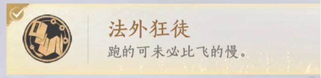 燕云十六声法外狂徒成就触发条件与通关攻略