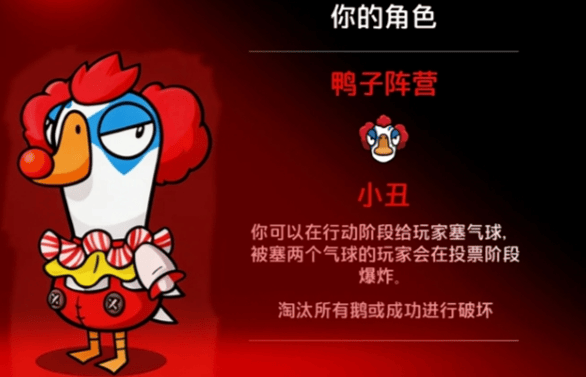 鹅鸭杀小丑怎么玩，小丑玩法机制与获胜攻略