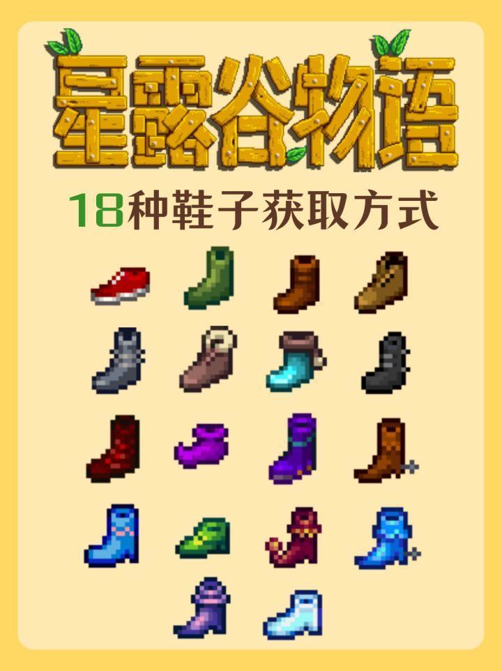 星露谷物语18种鞋子怎么获取,全位置与收集方法攻略 - 游戏熊 星露谷物语18种鞋子怎么获取,全位置与收集方法攻略 - 游戏熊