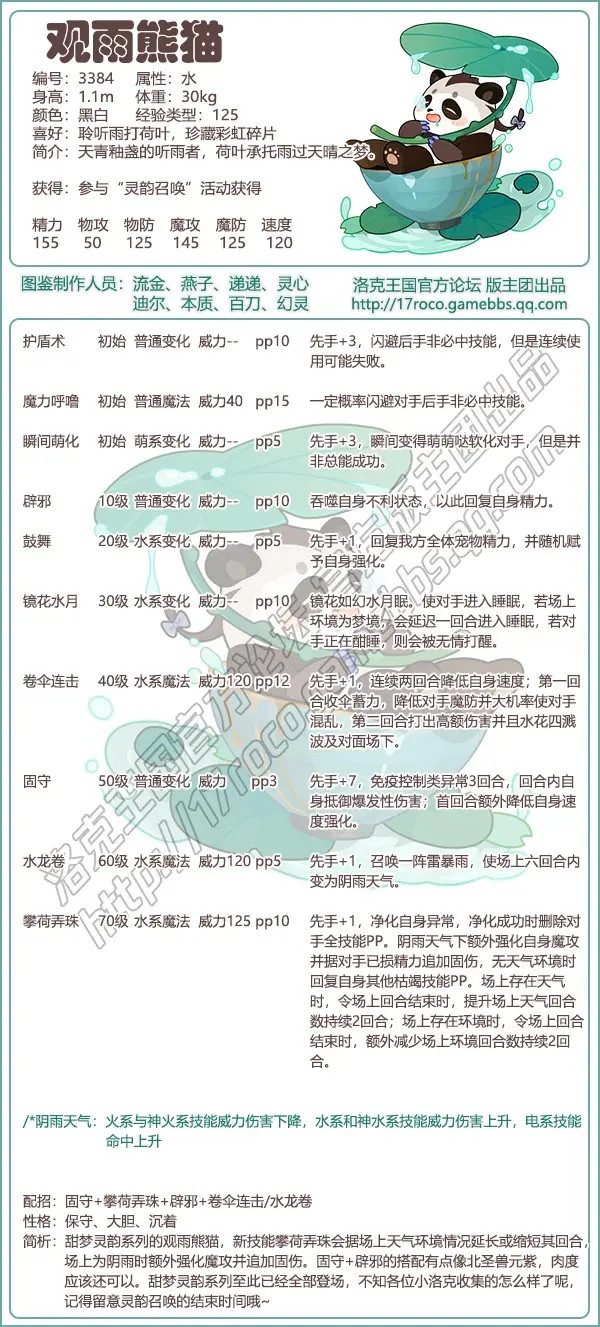 洛克王国观雨熊猫技能表及配招攻略详解