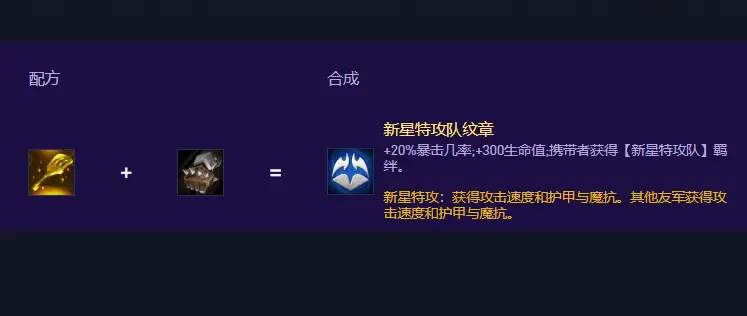 云顶之弈S17新星特攻队纹章怎么合成，S17新星特攻队转职合成公式