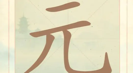 聪明开局吧第四关元字关卡攻略，5个常用字答案