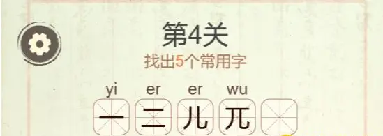 {2、聪明开局吧第四关元字关卡攻略，5个常用字答案 - 游戏熊