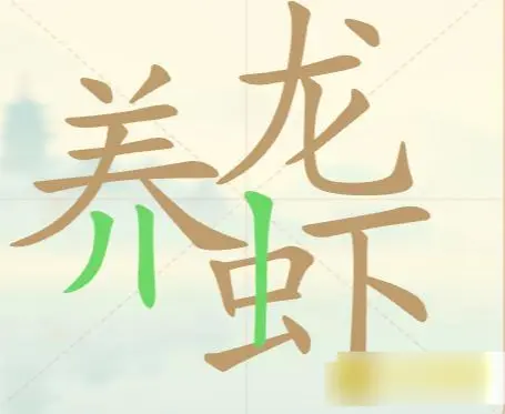 聪明开局吧第147关攻略，养龙虾找出27个常用字通关答案