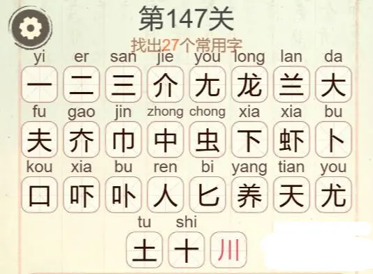 {2、聪明开局吧第147关攻略，养龙虾找出27个常用字通关答案 - 游戏熊