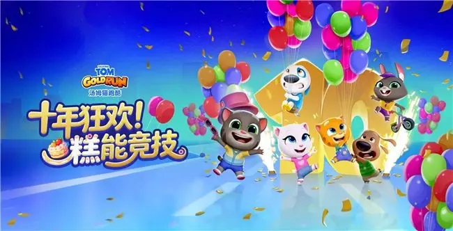 {2、《汤姆猫跑酷》十周年庆典:线上竞技升级、上海主题快闪火热开启 - 游戏熊 {2、《汤姆猫跑酷》十周年庆典:线上竞技升级、上海主题快闪火热开启 - 游戏熊